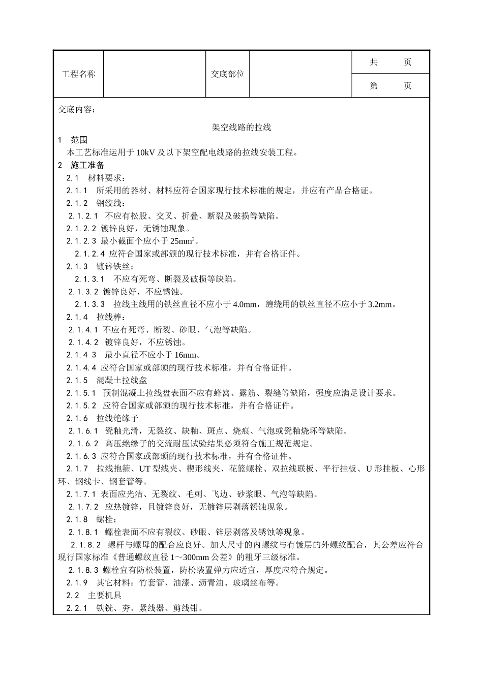 全套建筑工程、安装工程施工技术交底及安全交底-024_架空线路的拉线工艺.doc_第1页