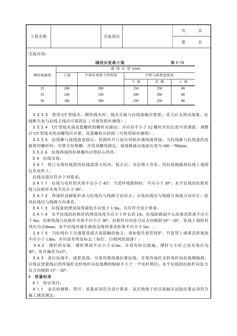 全套建筑工程、安装工程施工技术交底及安全交底-024_架空线路的拉线工艺.doc_第3页