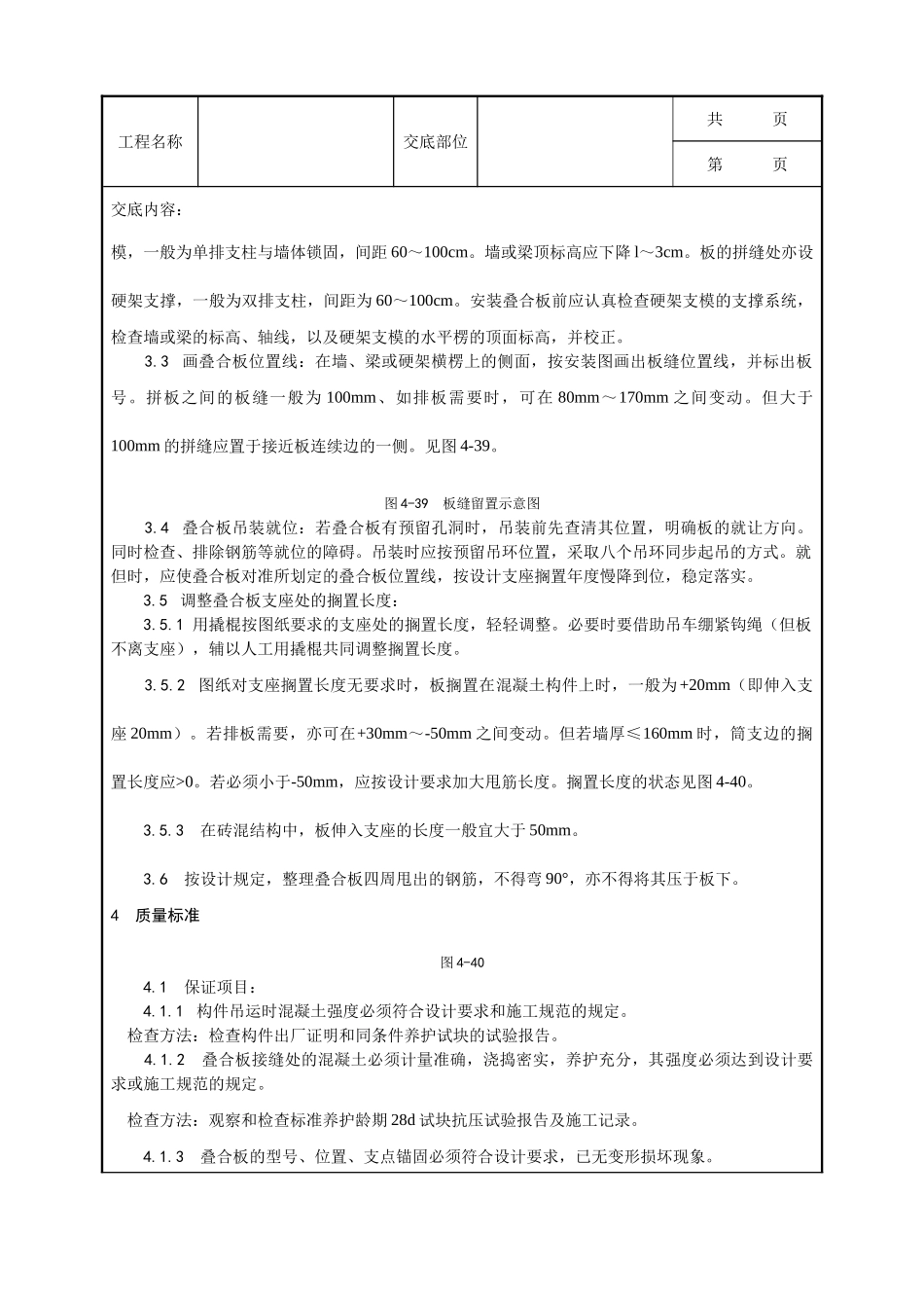 全套建筑工程、安装工程施工技术交底及安全交底-024_双钢筋叠合板安装施工工艺.doc_第2页