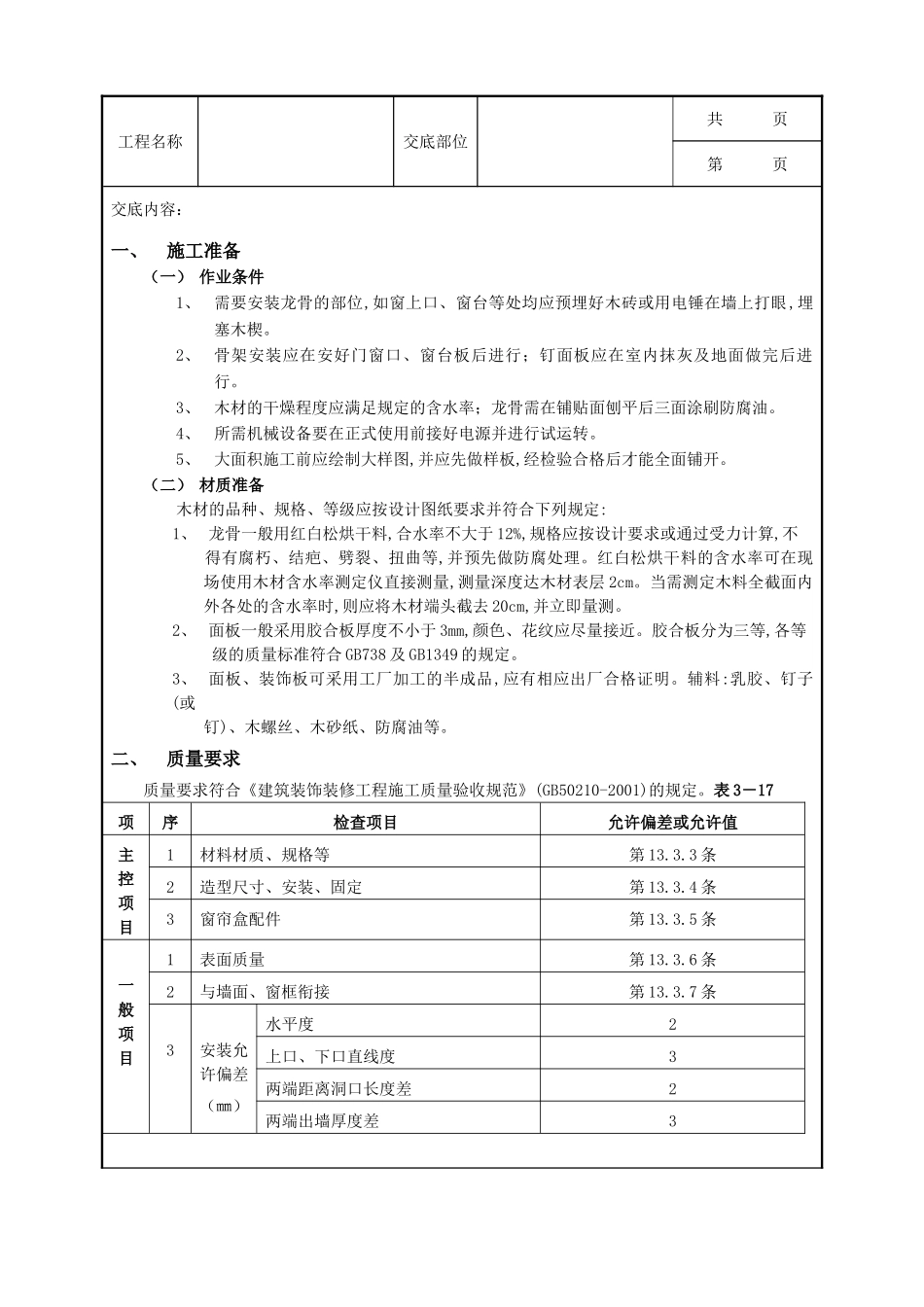 全套建筑工程、安装工程施工技术交底及安全交底-24窗帘盒、窗台板和散热器罩工程.doc_第1页