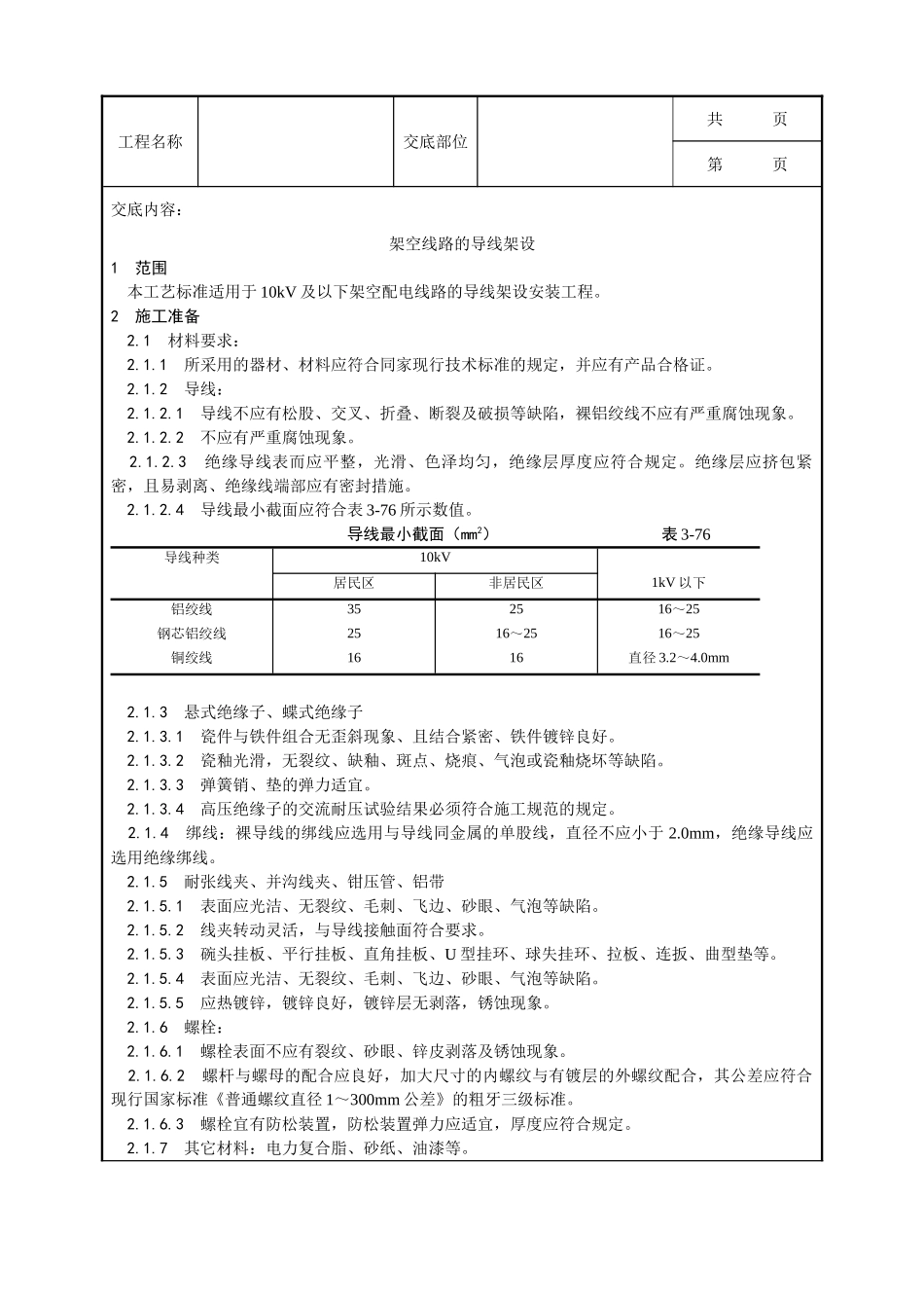 全套建筑工程、安装工程施工技术交底及安全交底-025_架空线路的导线架设工艺.doc_第1页