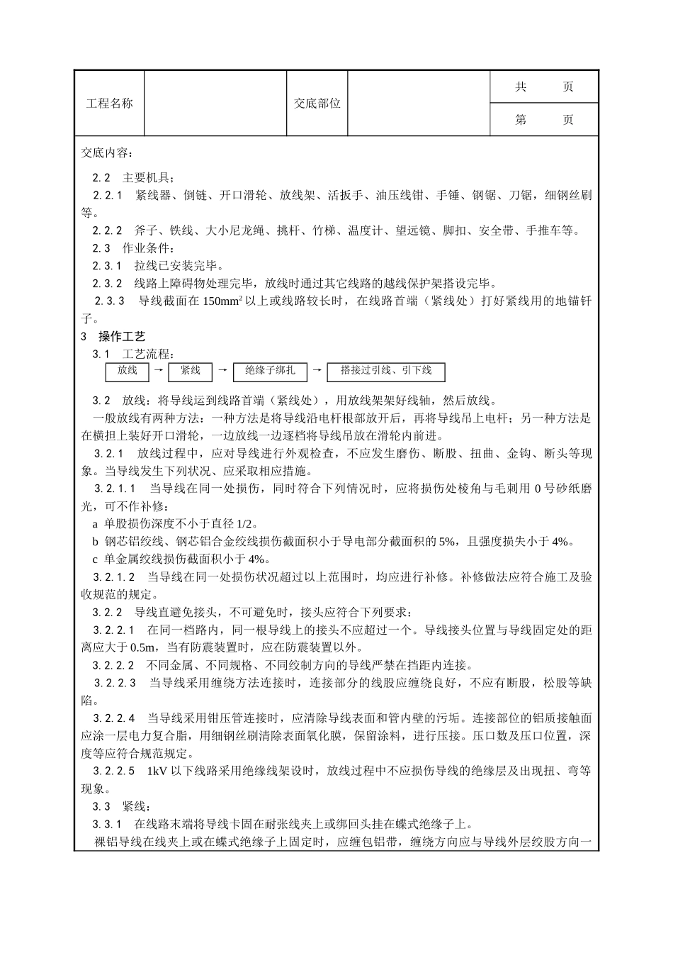 全套建筑工程、安装工程施工技术交底及安全交底-025_架空线路的导线架设工艺.doc_第2页