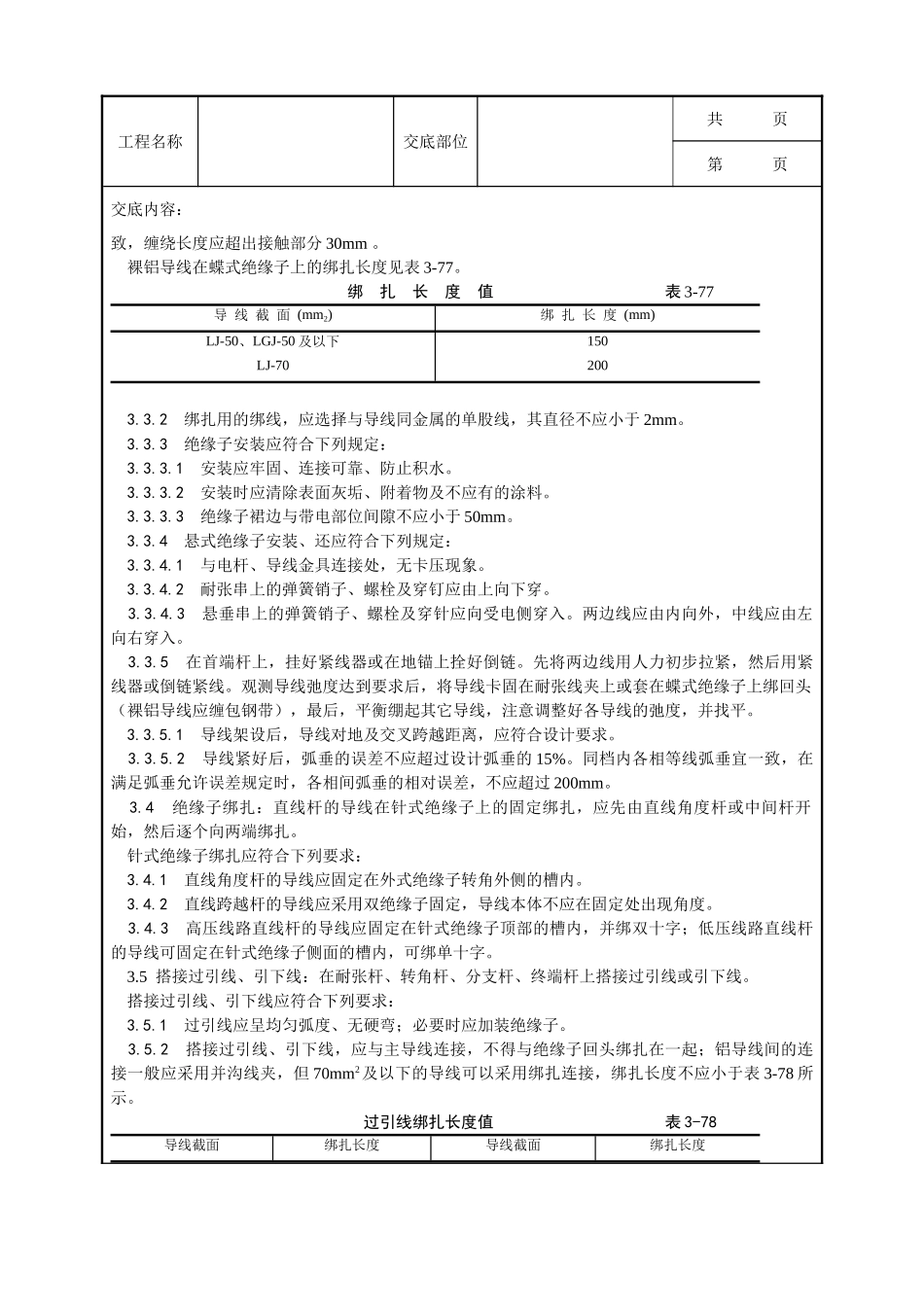全套建筑工程、安装工程施工技术交底及安全交底-025_架空线路的导线架设工艺.doc_第3页