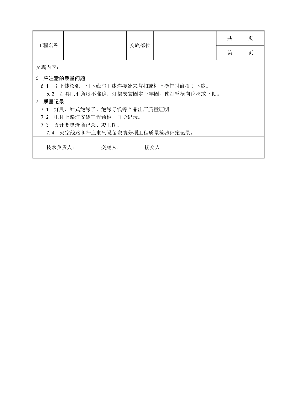 全套建筑工程、安装工程施工技术交底及安全交底-026_电杆上路灯安装工艺.doc_第3页