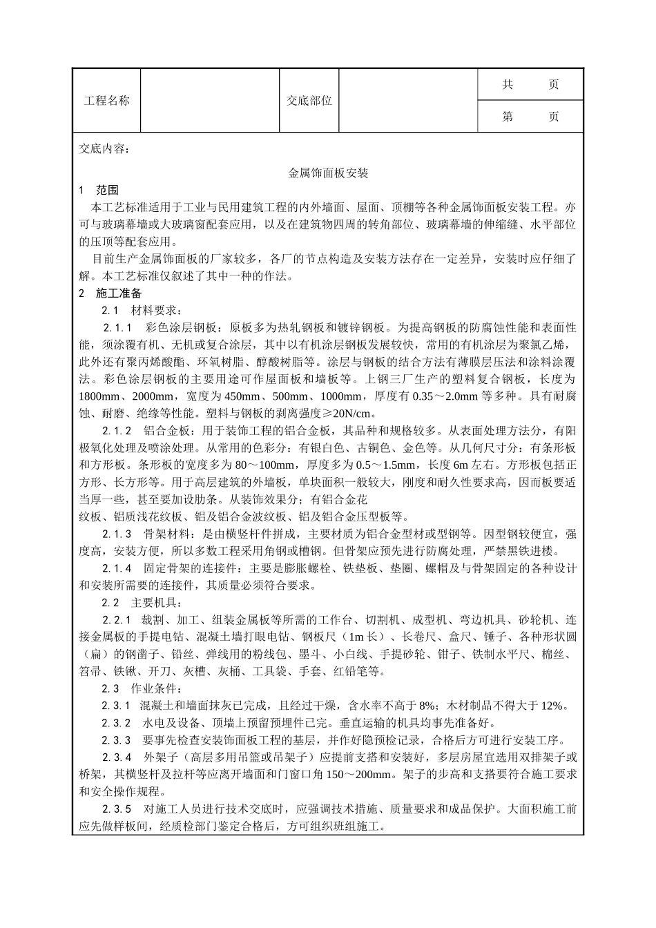 全套建筑工程、安装工程施工技术交底及安全交底-026_金属饰面板安装工艺.doc_第1页