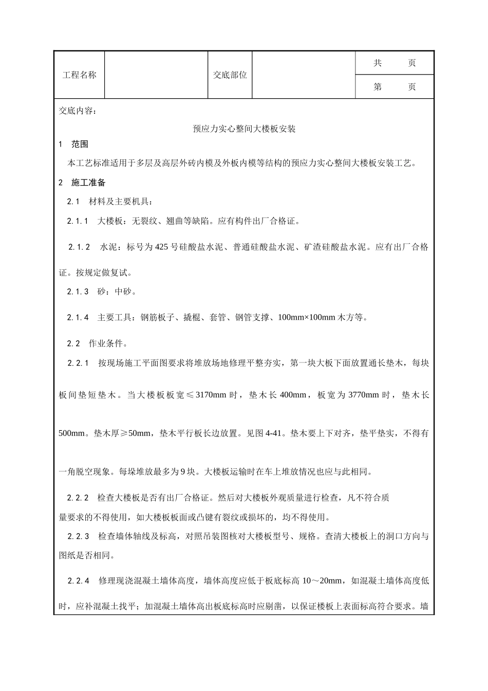 全套建筑工程、安装工程施工技术交底及安全交底-026_预应力实心整间大楼板安装工艺.doc_第1页