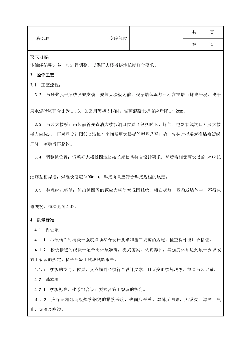 全套建筑工程、安装工程施工技术交底及安全交底-026_预应力实心整间大楼板安装工艺.doc_第2页