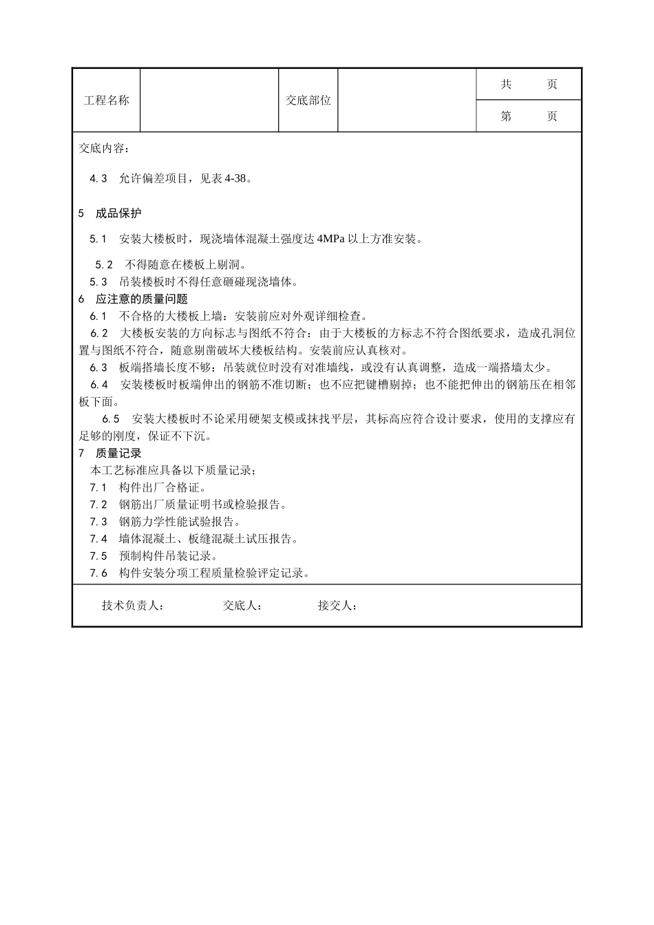 全套建筑工程、安装工程施工技术交底及安全交底-026_预应力实心整间大楼板安装工艺.doc_第3页