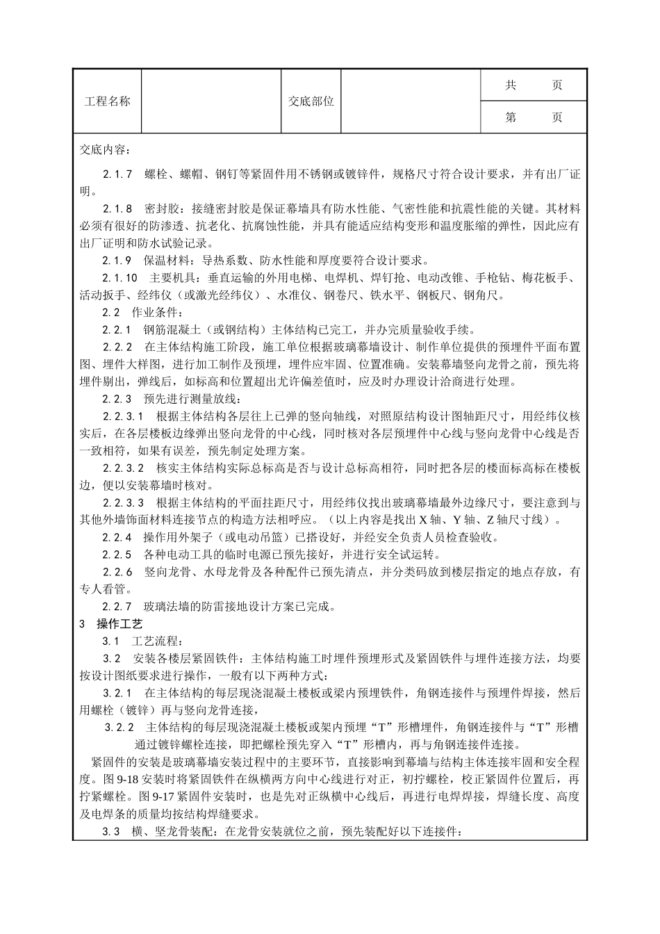 全套建筑工程、安装工程施工技术交底及安全交底-027_玻璃幕墙安装工艺.doc_第2页