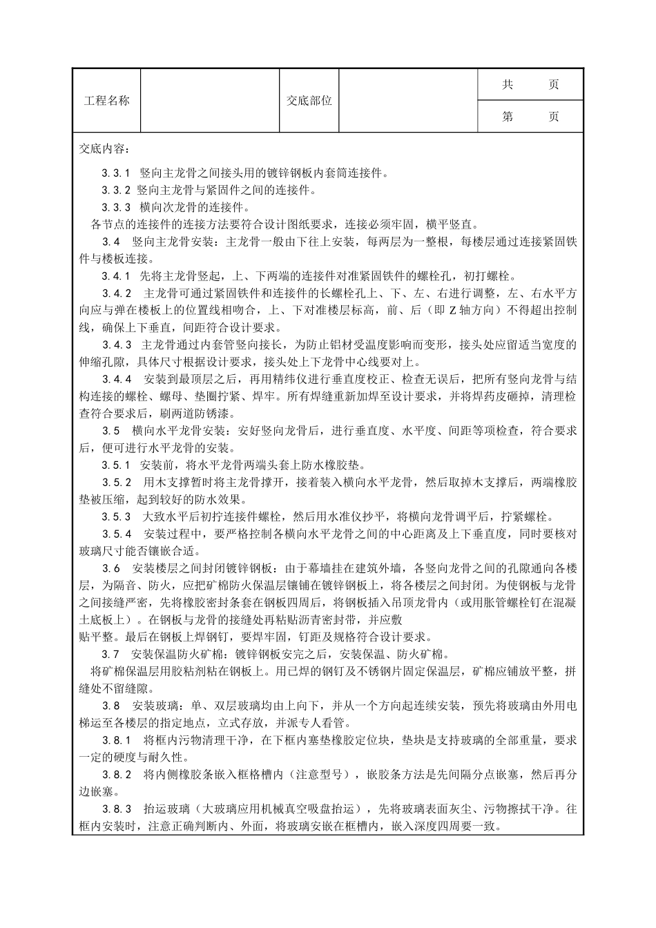 全套建筑工程、安装工程施工技术交底及安全交底-027_玻璃幕墙安装工艺.doc_第3页