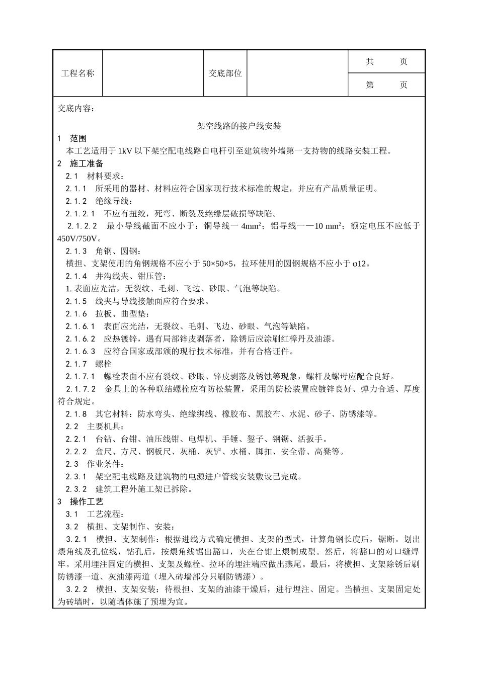 全套建筑工程、安装工程施工技术交底及安全交底-027_架空线路的接户线安装工艺.doc_第1页