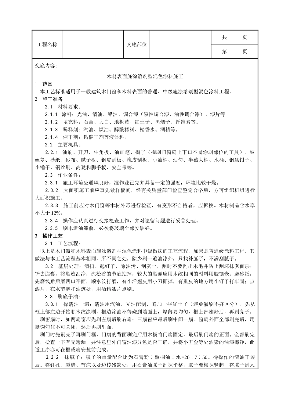 全套建筑工程、安装工程施工技术交底及安全交底-028_木材表面施涂溶剂型混色涂料施工工艺.doc_第1页