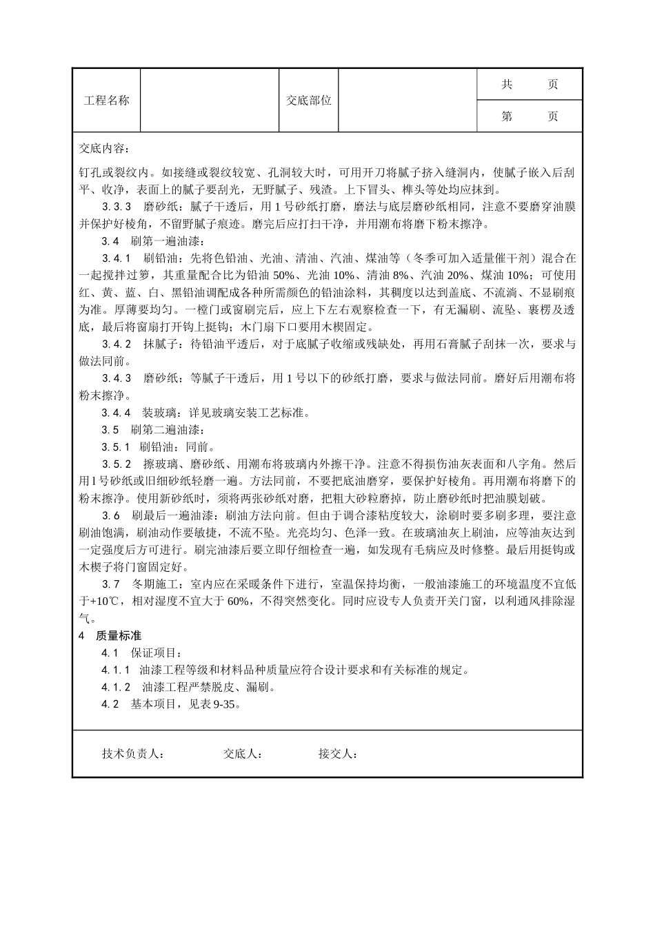 全套建筑工程、安装工程施工技术交底及安全交底-028_木材表面施涂溶剂型混色涂料施工工艺.doc_第2页