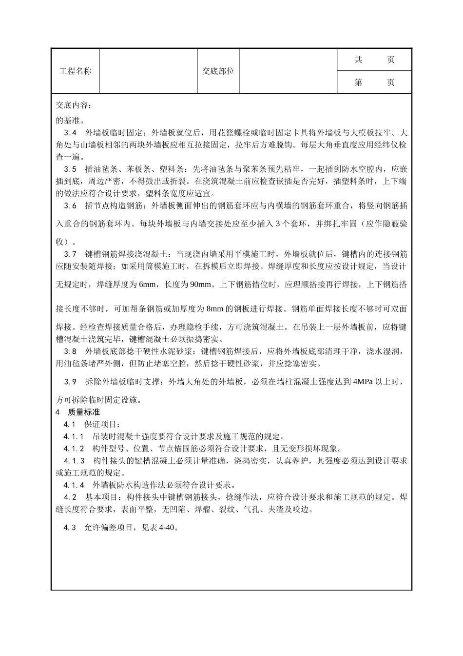 全套建筑工程、安装工程施工技术交底及安全交底-028_预制外墙板安装工艺.doc_第2页