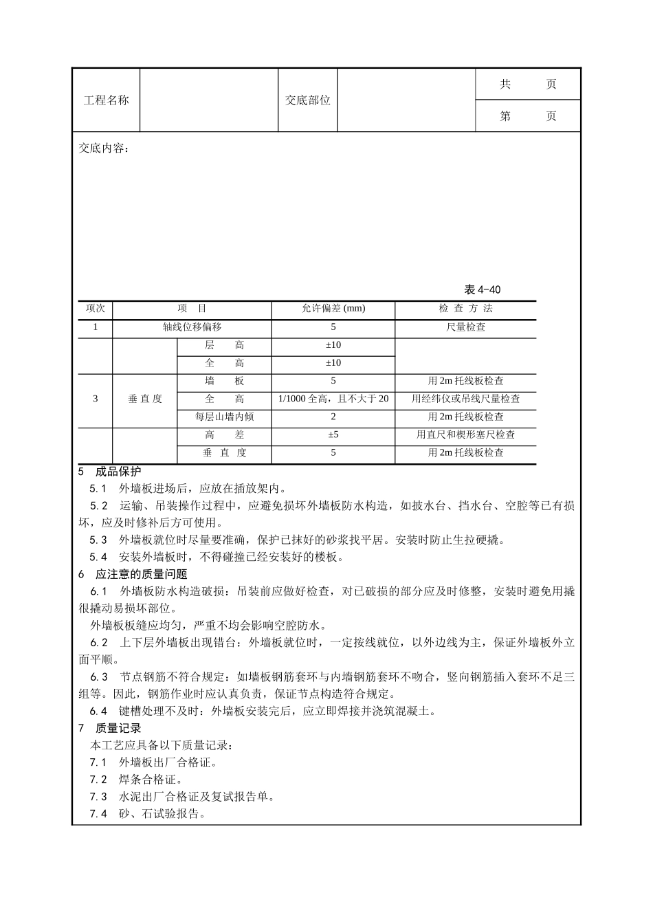 全套建筑工程、安装工程施工技术交底及安全交底-028_预制外墙板安装工艺.doc_第3页