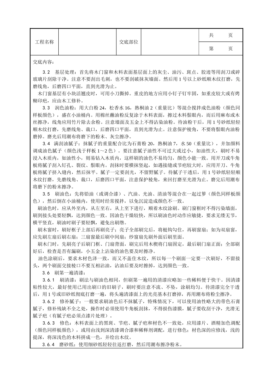 全套建筑工程、安装工程施工技术交底及安全交底-029_木料表面施涂清漆涂料施工工艺.doc_第2页