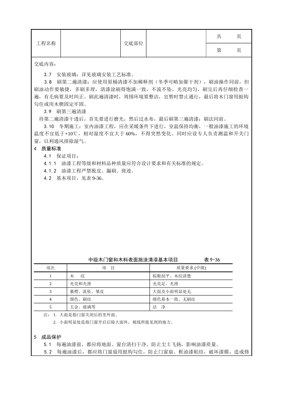 全套建筑工程、安装工程施工技术交底及安全交底-029_木料表面施涂清漆涂料施工工艺.doc_第3页