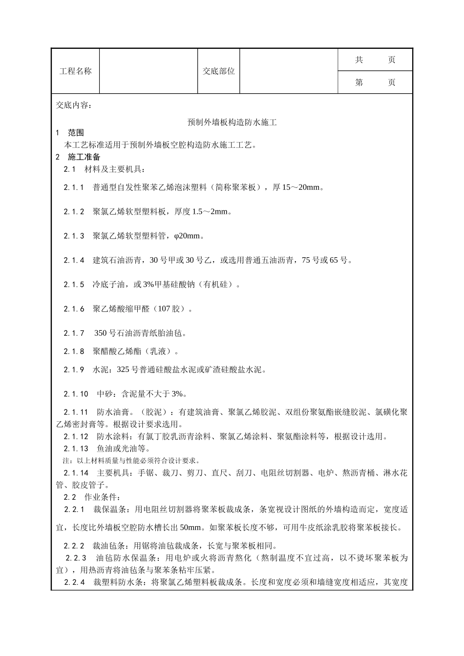 全套建筑工程、安装工程施工技术交底及安全交底-029_预制外墙板构造防水施工工艺.doc_第1页