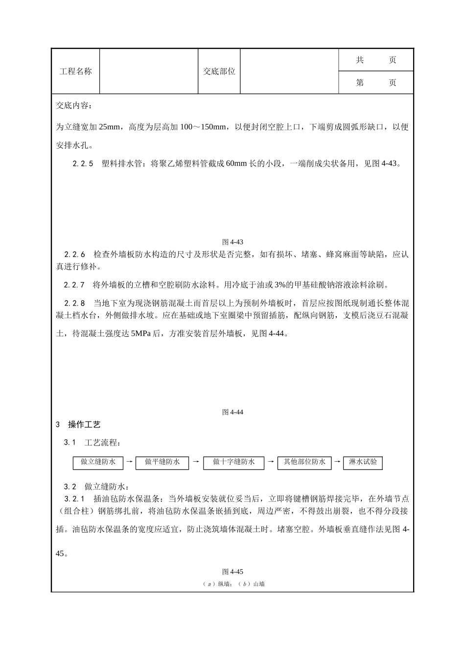 全套建筑工程、安装工程施工技术交底及安全交底-029_预制外墙板构造防水施工工艺.doc_第2页