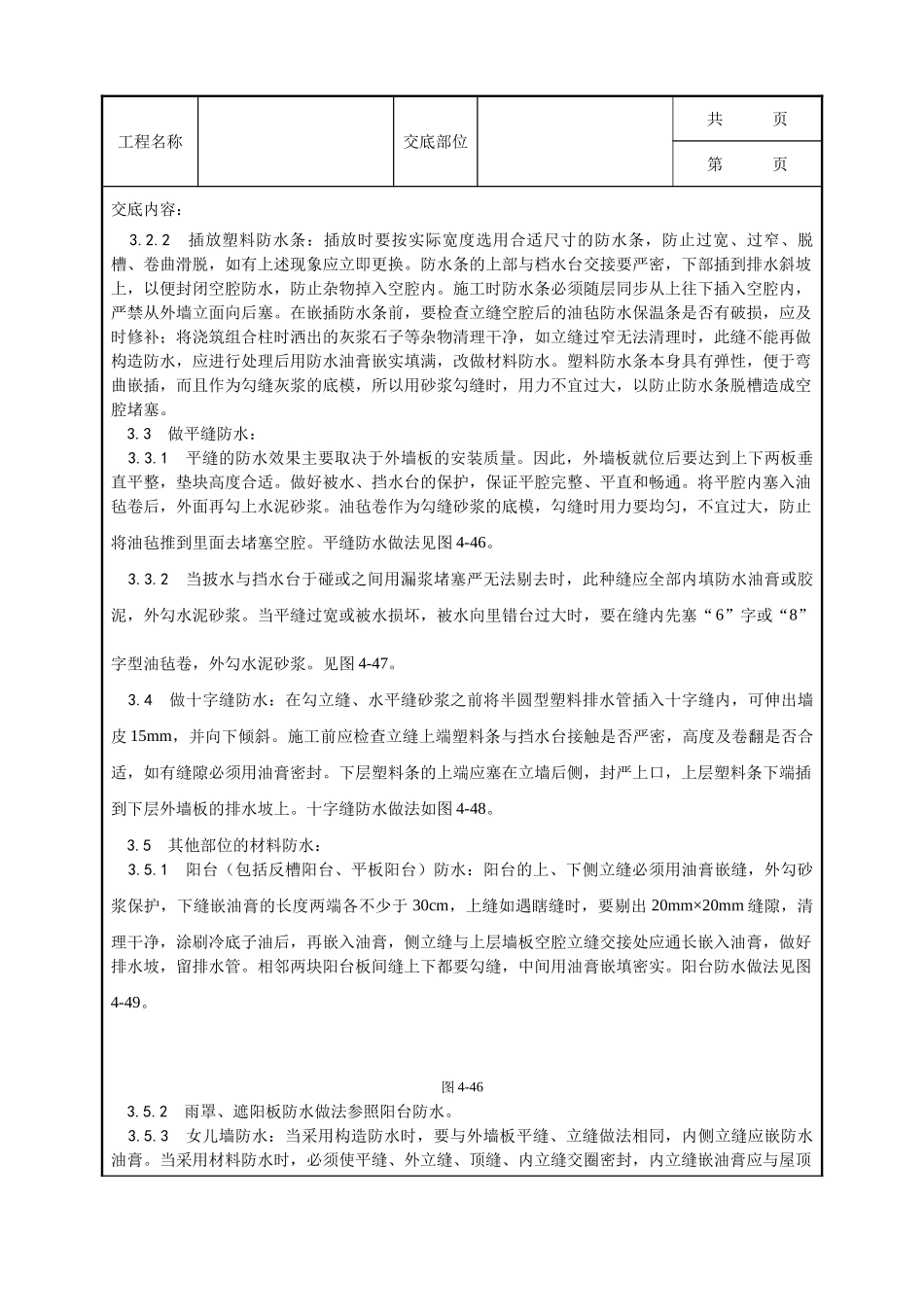 全套建筑工程、安装工程施工技术交底及安全交底-029_预制外墙板构造防水施工工艺.doc_第3页