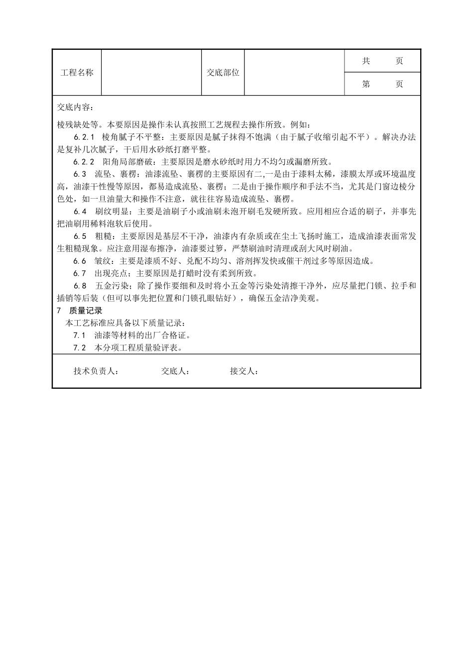 全套建筑工程、安装工程施工技术交底及安全交底-030_木料表面施涂混色磁漆磨退施工工艺.doc_第3页