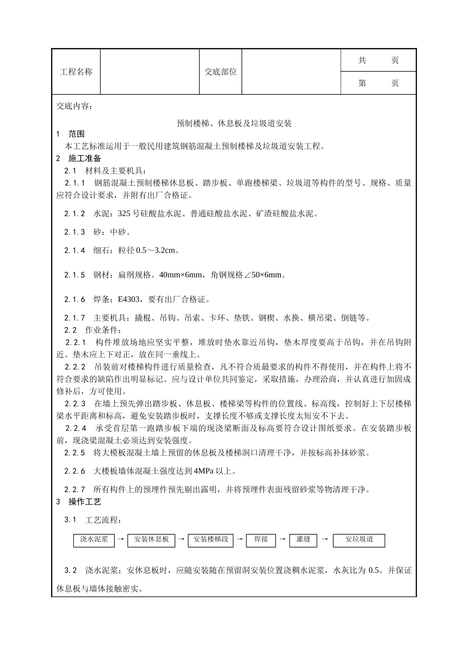 全套建筑工程、安装工程施工技术交底及安全交底-030_预制楼梯、休息板及垃圾道安装工艺.doc_第1页