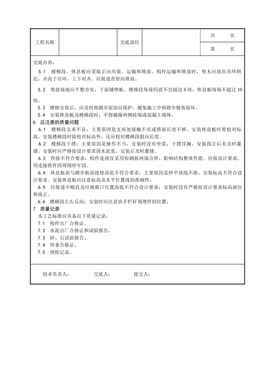 全套建筑工程、安装工程施工技术交底及安全交底-030_预制楼梯、休息板及垃圾道安装工艺.doc_第3页