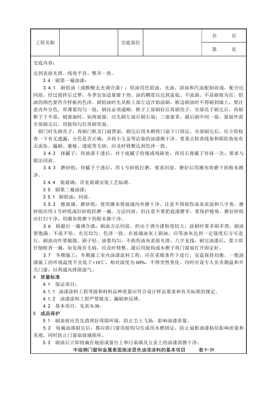 全套建筑工程、安装工程施工技术交底及安全交底-032_金属表面施涂混色油漆涂料施工工艺.doc_第2页