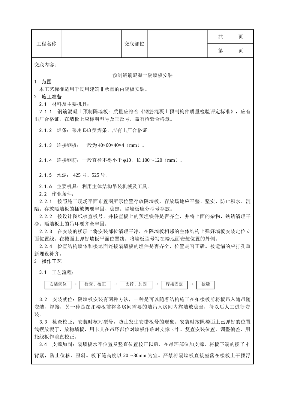 全套建筑工程、安装工程施工技术交底及安全交底-032_预制钢筋混凝土隔墙板安装工艺.doc_第1页