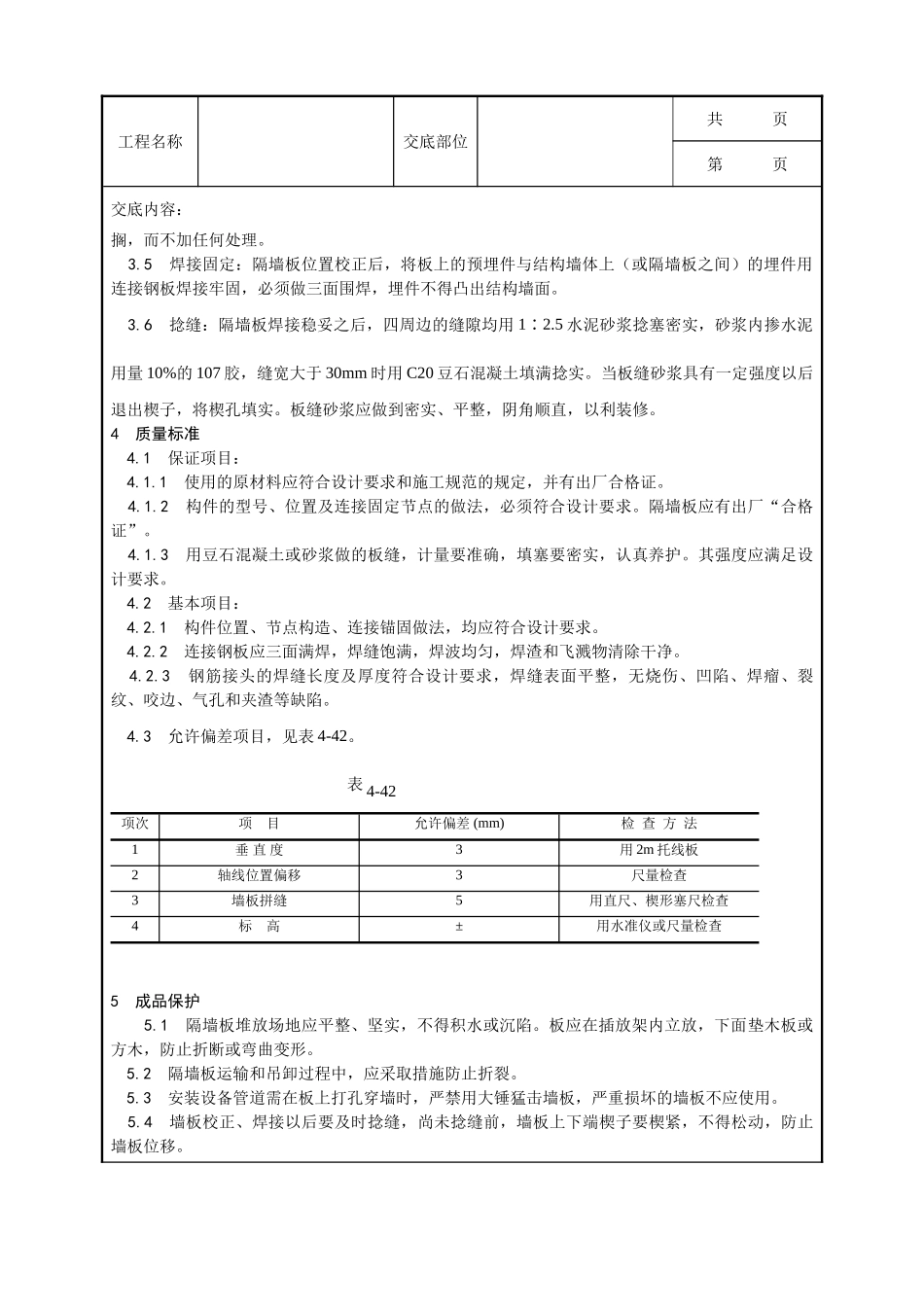 全套建筑工程、安装工程施工技术交底及安全交底-032_预制钢筋混凝土隔墙板安装工艺.doc_第2页