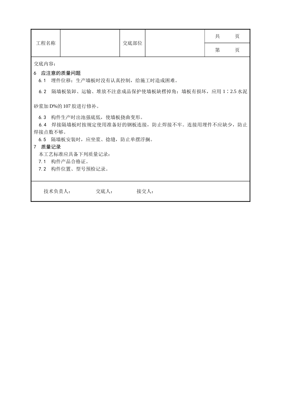 全套建筑工程、安装工程施工技术交底及安全交底-032_预制钢筋混凝土隔墙板安装工艺.doc_第3页