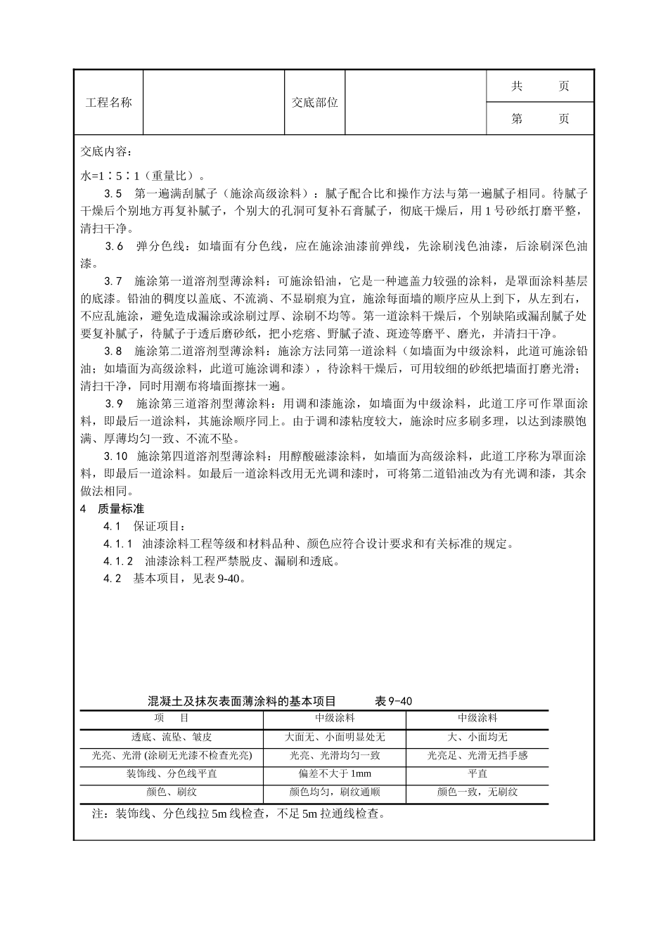 全套建筑工程、安装工程施工技术交底及安全交底-033_混凝土及抹灰表面施涂油性涂料施工工艺.doc_第2页