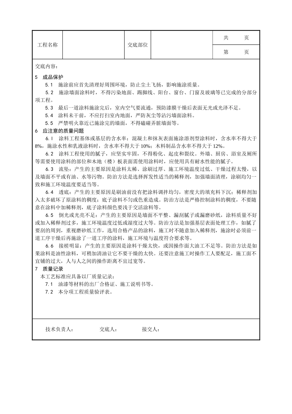 全套建筑工程、安装工程施工技术交底及安全交底-033_混凝土及抹灰表面施涂油性涂料施工工艺.doc_第3页
