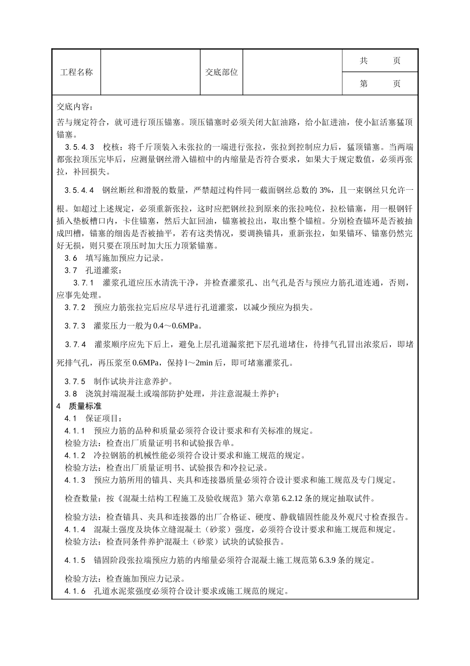 全套建筑工程、安装工程施工技术交底及安全交底-034_预应力后张法张拉施工工艺.doc_第3页