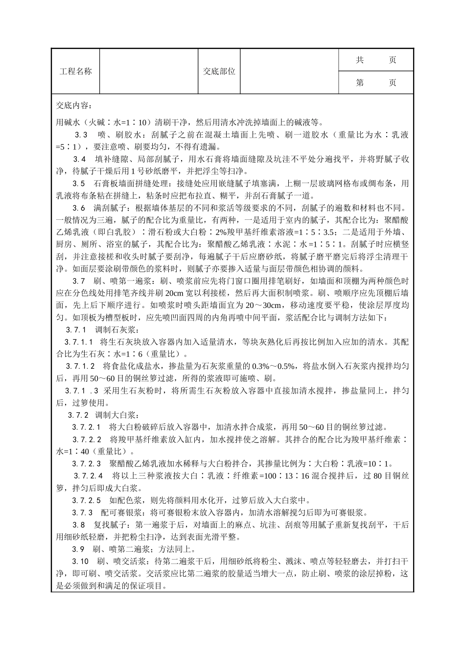 全套建筑工程、安装工程施工技术交底及安全交底-036_一般刷（喷）浆工程施工工艺.doc_第2页