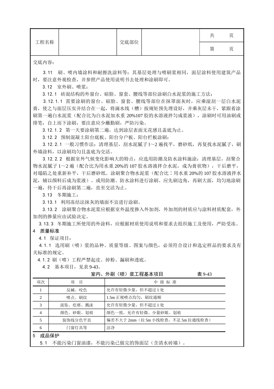 全套建筑工程、安装工程施工技术交底及安全交底-036_一般刷（喷）浆工程施工工艺.doc_第3页