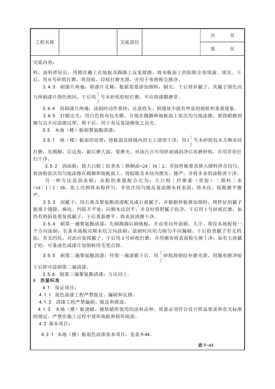 全套建筑工程、安装工程施工技术交底及安全交底-037_木地（楼）板施涂清漆打蜡施工工艺.doc_第3页
