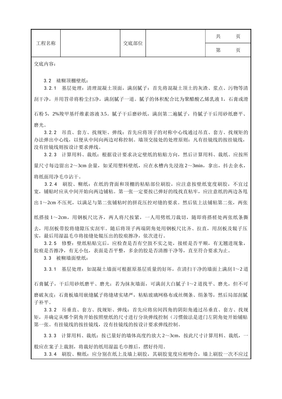 全套建筑工程、安装工程施工技术交底及安全交底-038_裱糊工程施工工艺.doc_第2页