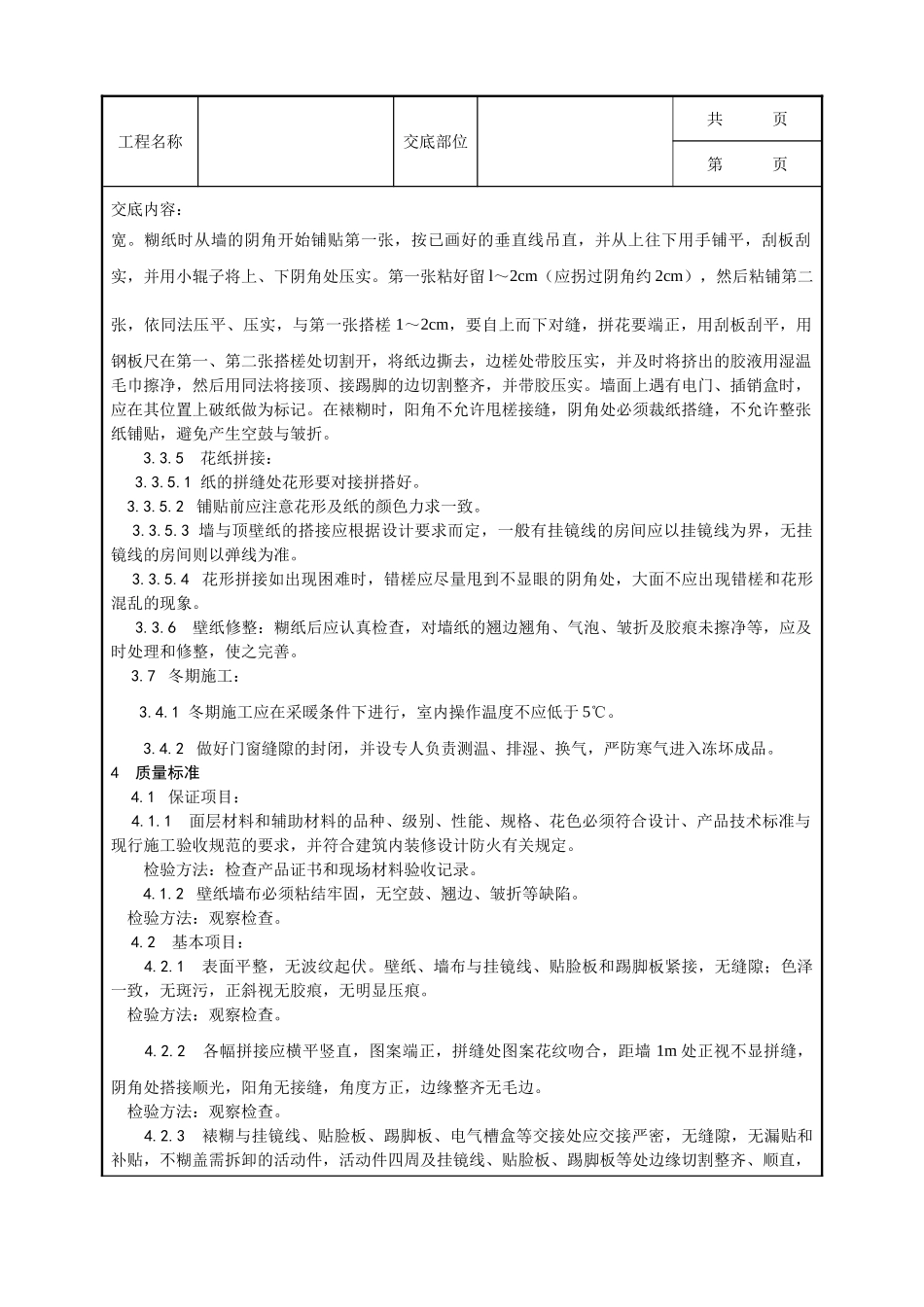全套建筑工程、安装工程施工技术交底及安全交底-038_裱糊工程施工工艺.doc_第3页
