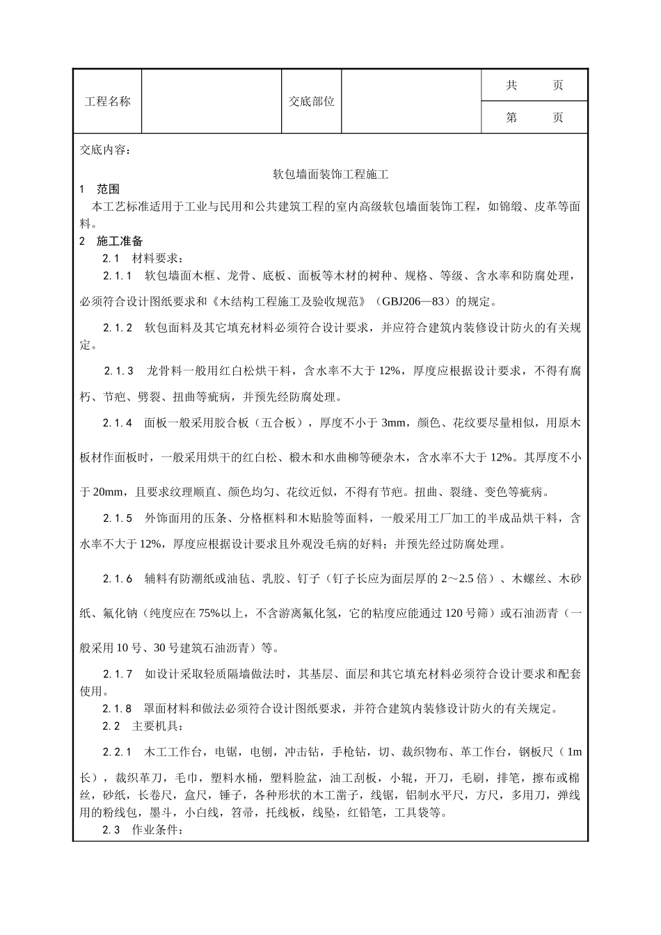 全套建筑工程、安装工程施工技术交底及安全交底-039_软包墙面装饰工程施工工艺.doc_第1页