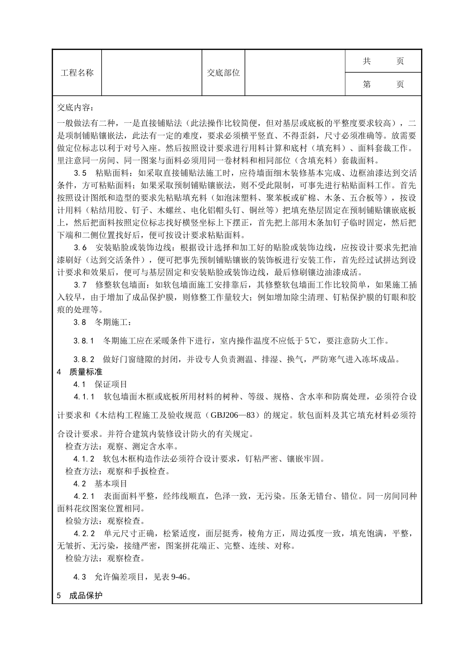 全套建筑工程、安装工程施工技术交底及安全交底-039_软包墙面装饰工程施工工艺.doc_第3页