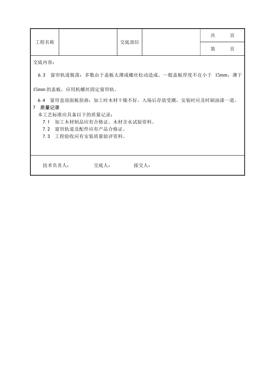 全套建筑工程、安装工程施工技术交底及安全交底-040_木窗帘盒、金属窗帘杆安装工艺.doc_第3页