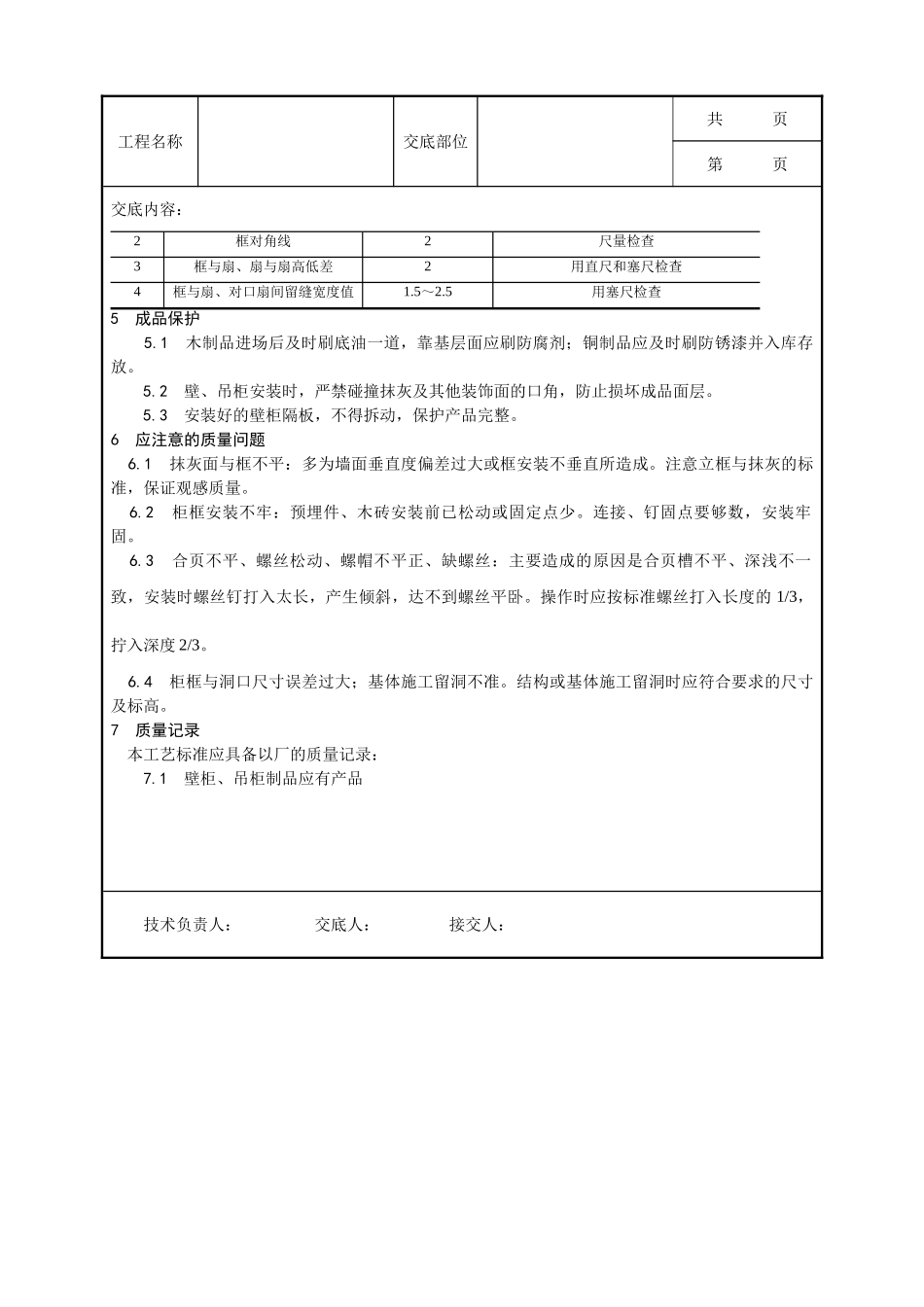 全套建筑工程、安装工程施工技术交底及安全交底-041_壁柜、吊柜安装工艺.doc_第3页