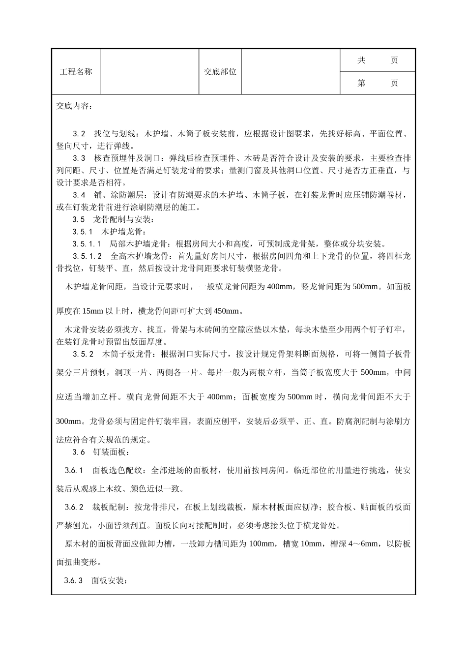 全套建筑工程、安装工程施工技术交底及安全交底-043_ 木护墙、木筒子板安装工艺.doc_第2页