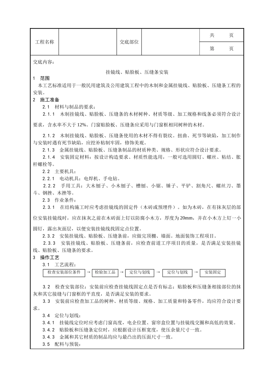 全套建筑工程、安装工程施工技术交底及安全交底-044_挂镜线、贴脸板、压缝条安装工艺.doc_第1页