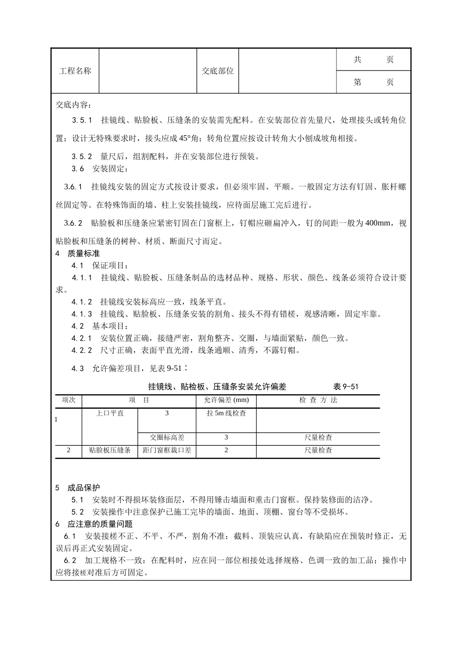 全套建筑工程、安装工程施工技术交底及安全交底-044_挂镜线、贴脸板、压缝条安装工艺.doc_第2页