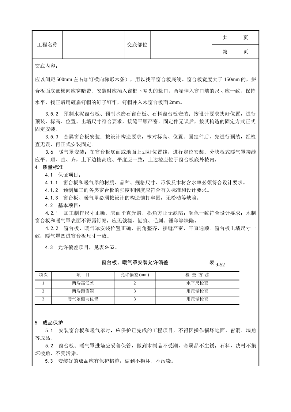 全套建筑工程、安装工程施工技术交底及安全交底-045_窗台板、暖气罩安装工艺.doc_第2页