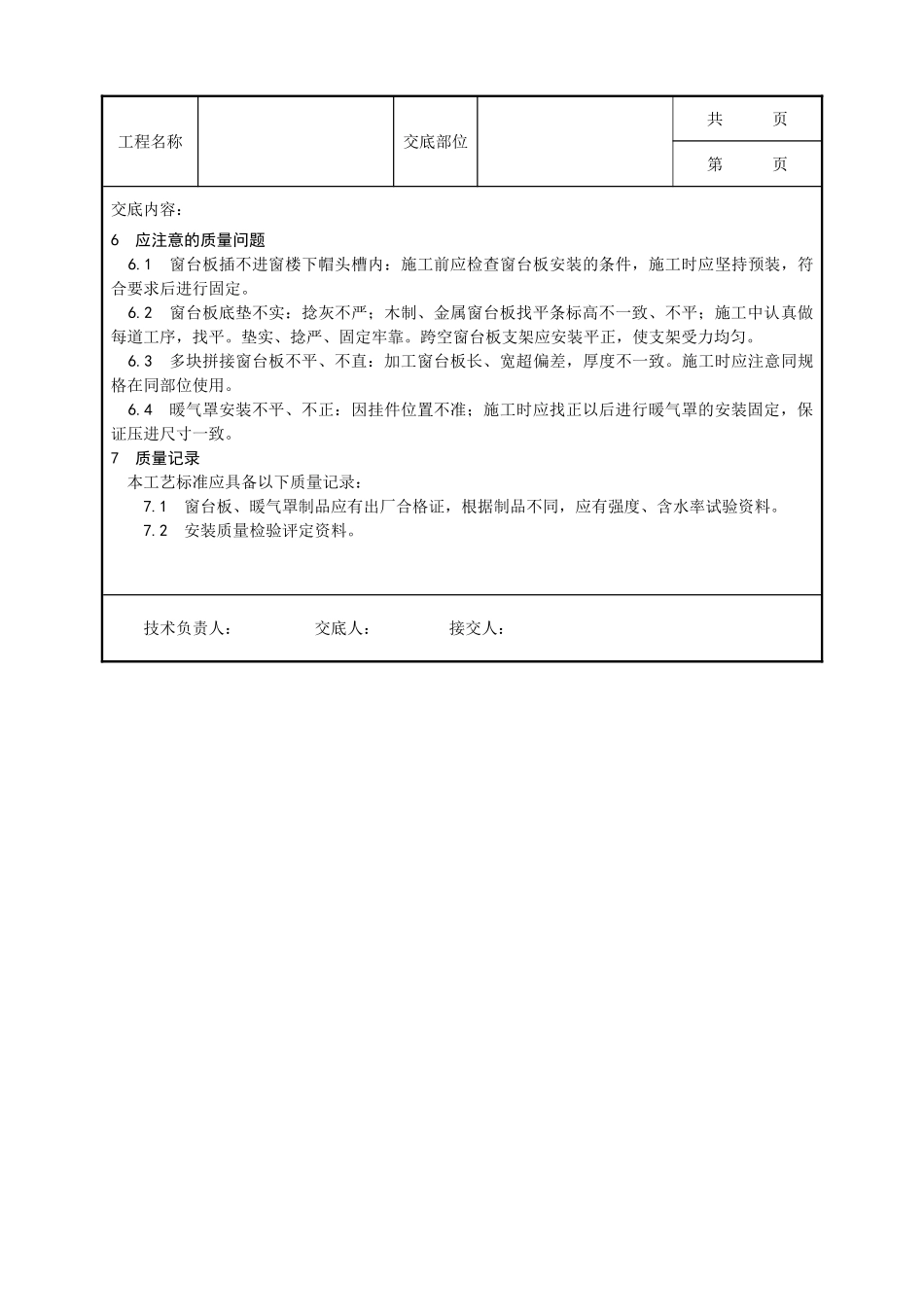 全套建筑工程、安装工程施工技术交底及安全交底-045_窗台板、暖气罩安装工艺.doc_第3页