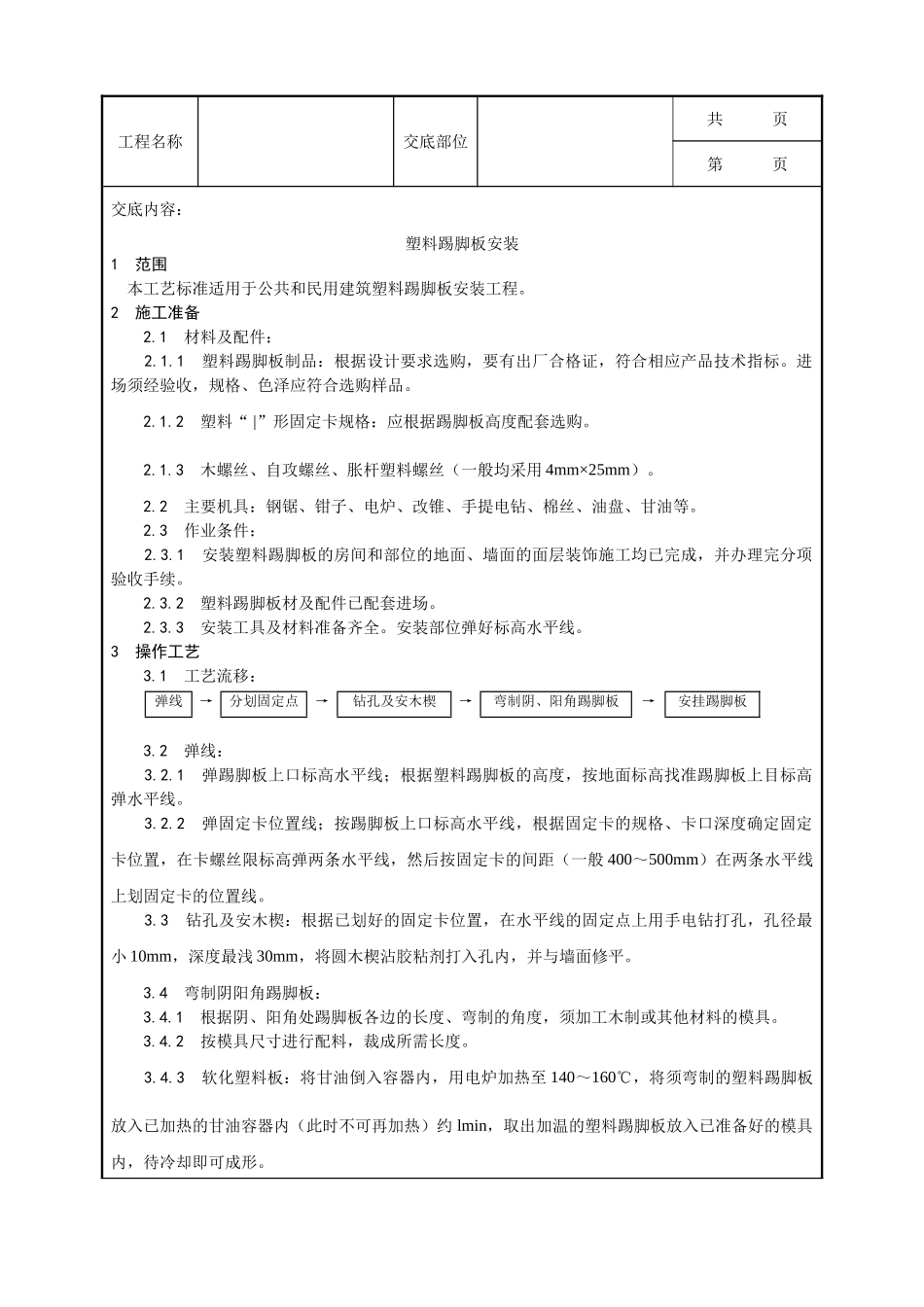 全套建筑工程、安装工程施工技术交底及安全交底-046_塑料踢脚板安装工艺.doc_第1页