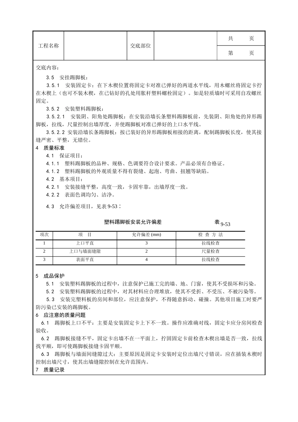 全套建筑工程、安装工程施工技术交底及安全交底-046_塑料踢脚板安装工艺.doc_第2页